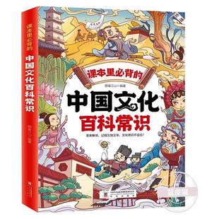 课本里必背的中国文化百科常识漫画版中国文化常识一千问知识百科全书小学语文基础知识大全儿童文学精华青少年课外读物古典文学书