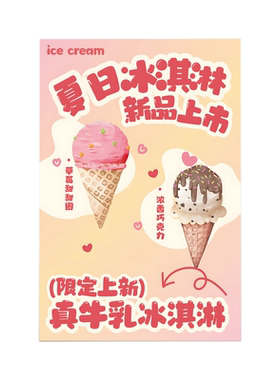 冰激凌宣传海报夏日冰淇淋海报广告背胶贴纸奶茶店装饰宣传挂画贴