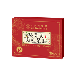 北京同仁堂吴茱萸肉桂足贴涌泉贴引火正品官方旗舰店脚茯苓