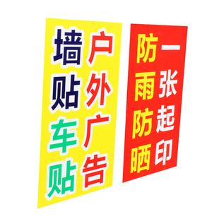 广告贴纸不干胶背胶定制打印防水防晒户外pvc墙贴招牌自粘贴海报