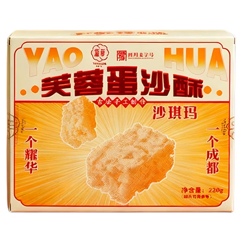 成都耀华芙蓉蛋沙酥220g独立包装