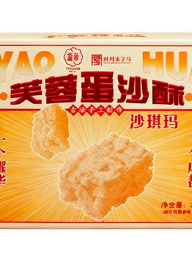 成都耀华芙蓉蛋沙酥220g独立包装