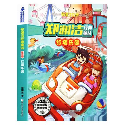 正版现货郑渊洁经典童话红塔
