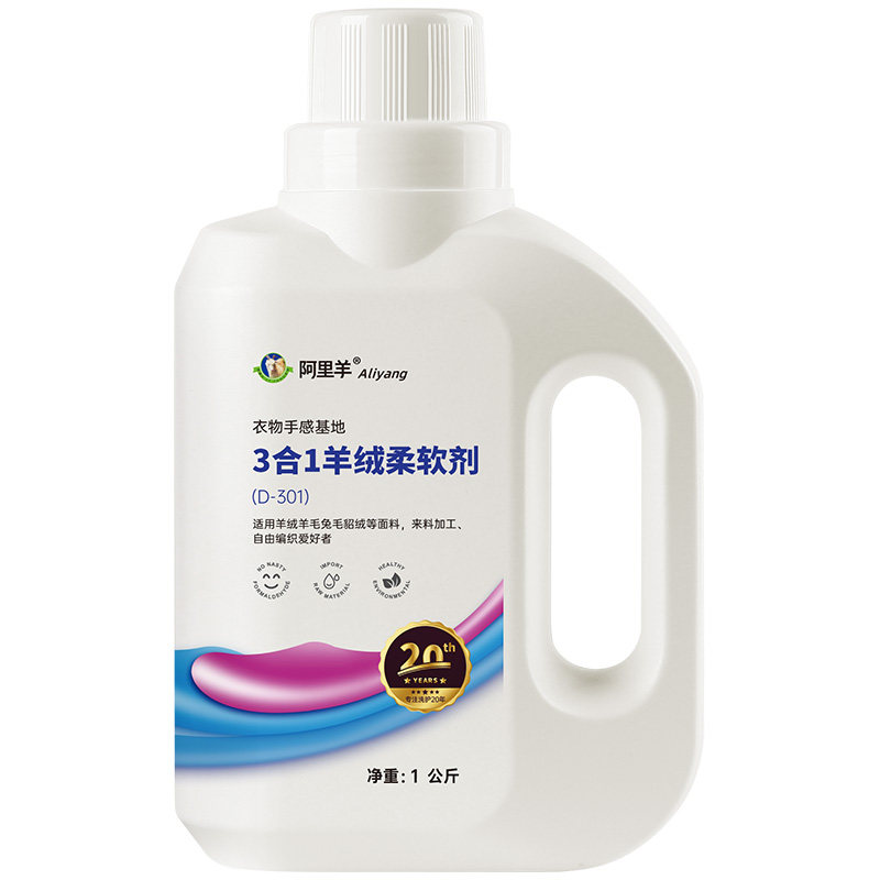 阿里羊三合一羊绒柔软剂一步到位
