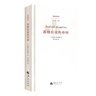 【当当网】苏格拉底的申辩 柏拉图 西方哲学史书籍 苏格拉底对话书籍申辩篇对话录哲学思想史书生的根据与死的理由 正版书籍