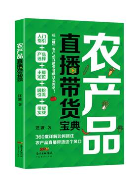 农产品直播带货宝典一册在手成为