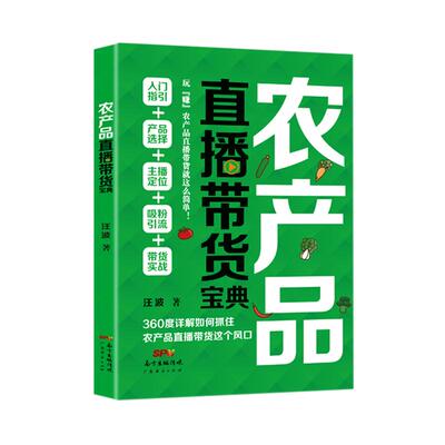 农产品直播带货宝典一册在手成为