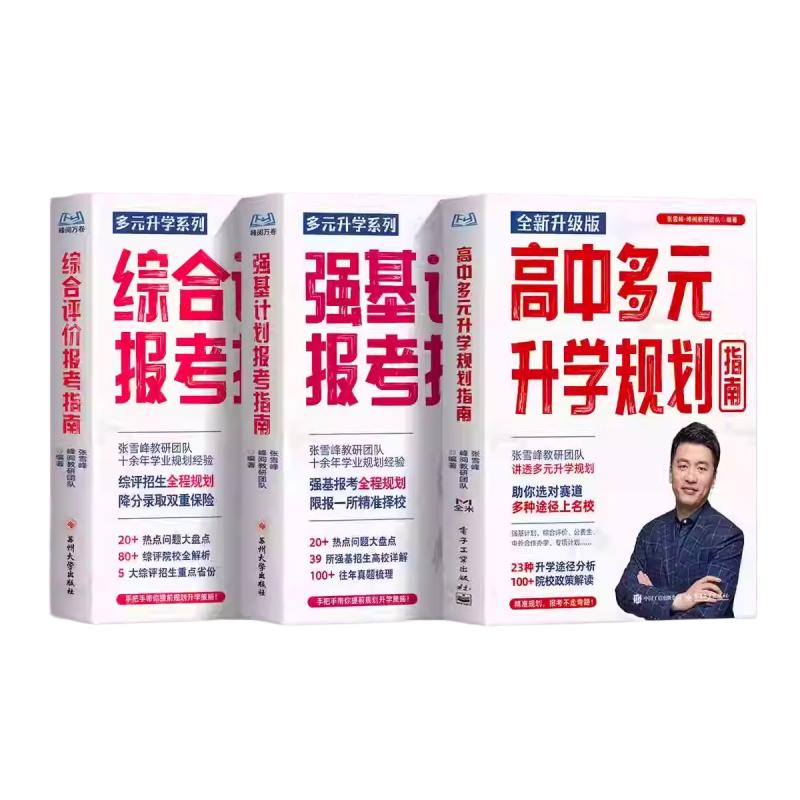 2026新版综合评价报考指南高中生多元升学规划强基计划报考指南决胜大学升学就业必不走弯路看读宝典名校详解高考报考全攻略
