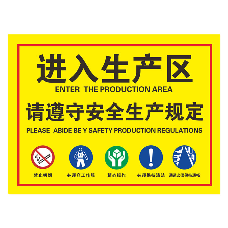 工厂车间安全生产标语生产区域遵守安全生产警示标识牌生产车间标识牌车间安全指示牌标牌禁止吸烟警告标志