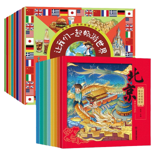 小小旅行家绘本中国行全套+让我们一起畅游世界3-6岁儿童绘本阅读一年级课外书籍幼儿园老师 4-5岁地理小百科旅游故事书读物
