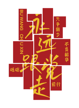 博尼亚振兴乡村党建立体墙贴