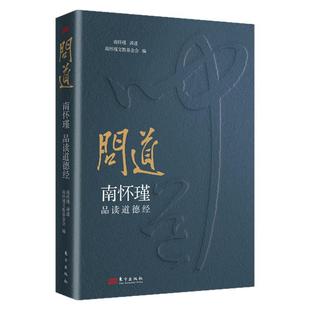 问道南怀瑾品读道德经正版原著老子新华书店同款文化大师国学大家问AI不如更要问道实现阴阳互济身心自在破时代困境万经之王的智慧