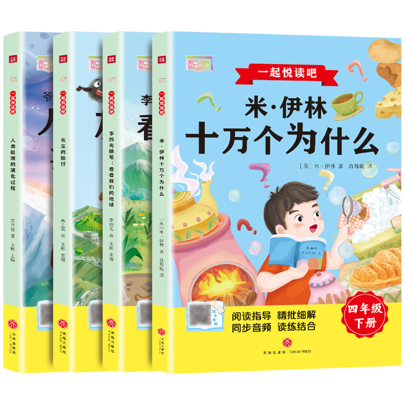 全套4册十万个为什么四年级下册必读米伊林看看我们的地球快乐读书吧推荐阅读书目人类起源的演化过程正版灰尘的旅行人教版4课外书