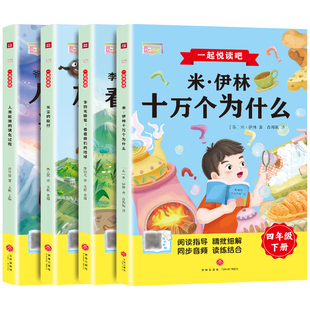 全套4册十万个为什么四年级下册必读米伊林看看我们的地球快乐读书吧推荐阅读书目人类起源的演化过程正版灰尘的旅行人教版4课外书