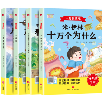 老师推荐！快乐读书吧四年级下册
