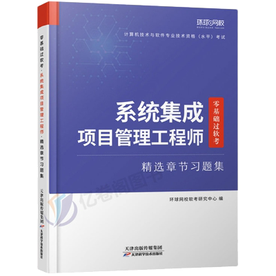 系统集成项目管理工程师章节习题集备考2025年零基础过软考中级全国计算机技术与软件专业技术资格考试管理师真题库试卷教材书2026