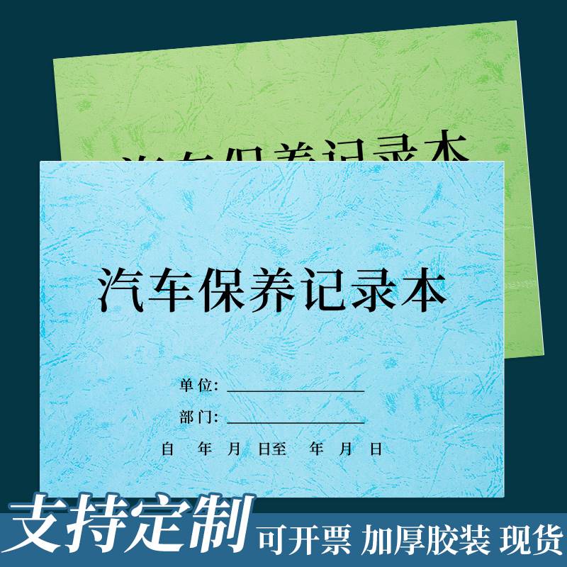 汽车保养记录本车辆汽车维修保养手册登记本4S店单位企业公司汽车