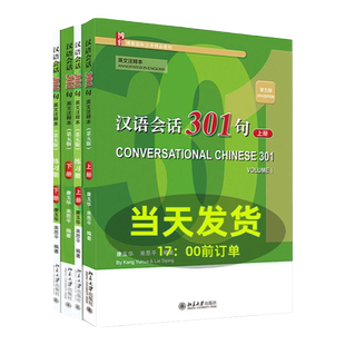 汉语会话301句   英文注释本   第五版第5版   教材+练习册 上下册     博雅国际汉语精品教材    康玉华 来思平   北京大学出版社