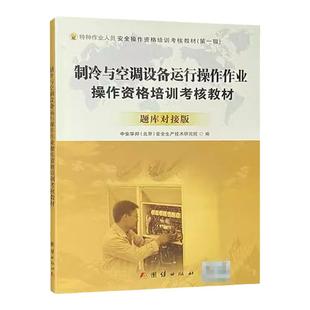制冷与空调设备运行操作作业操作资格培训考核教材 题库对接版 特种作业人员安全操作资格培训考核教材/团结出版社/全新正版