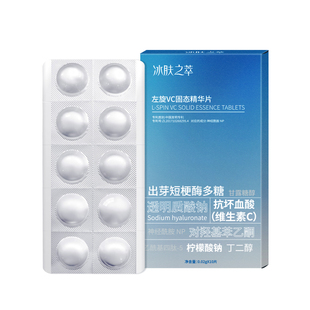 左旋VC冻干片固态精华片补水保湿修红收缩毛孔肌肤养肤改善暗沉