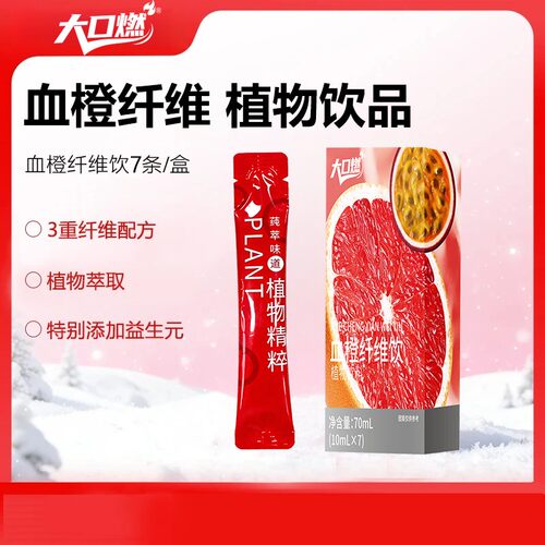 【数量改6下单】大口燃百香果血橙纤维饮果蔬植物饮料植物精华