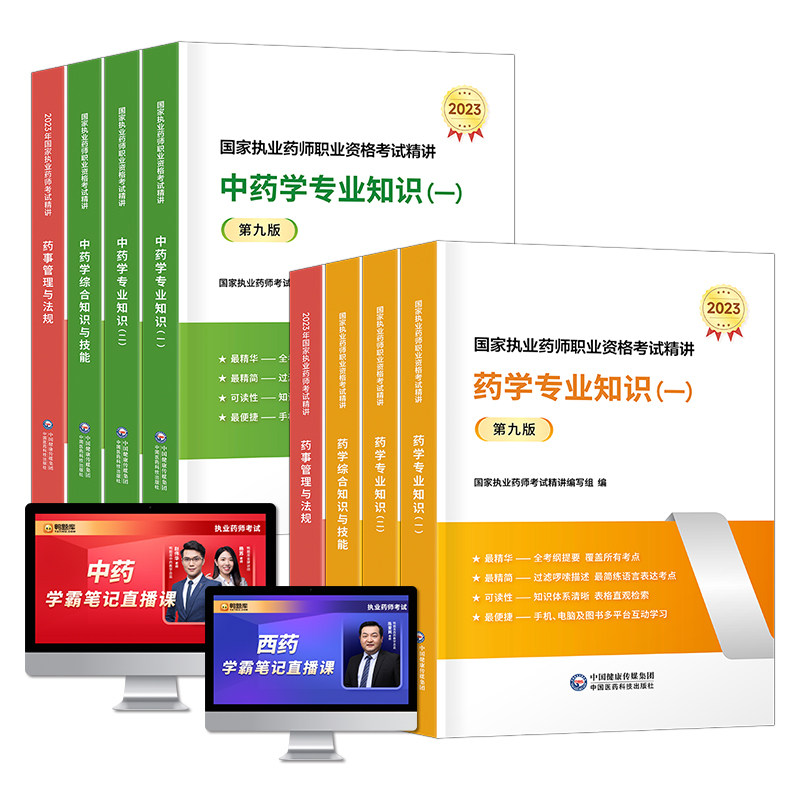 新版2025执业药药师教材执业中药师执业药师资格证职业西医药师资格考试书历年真题库全套练习题集鸭题库官方版2024年
