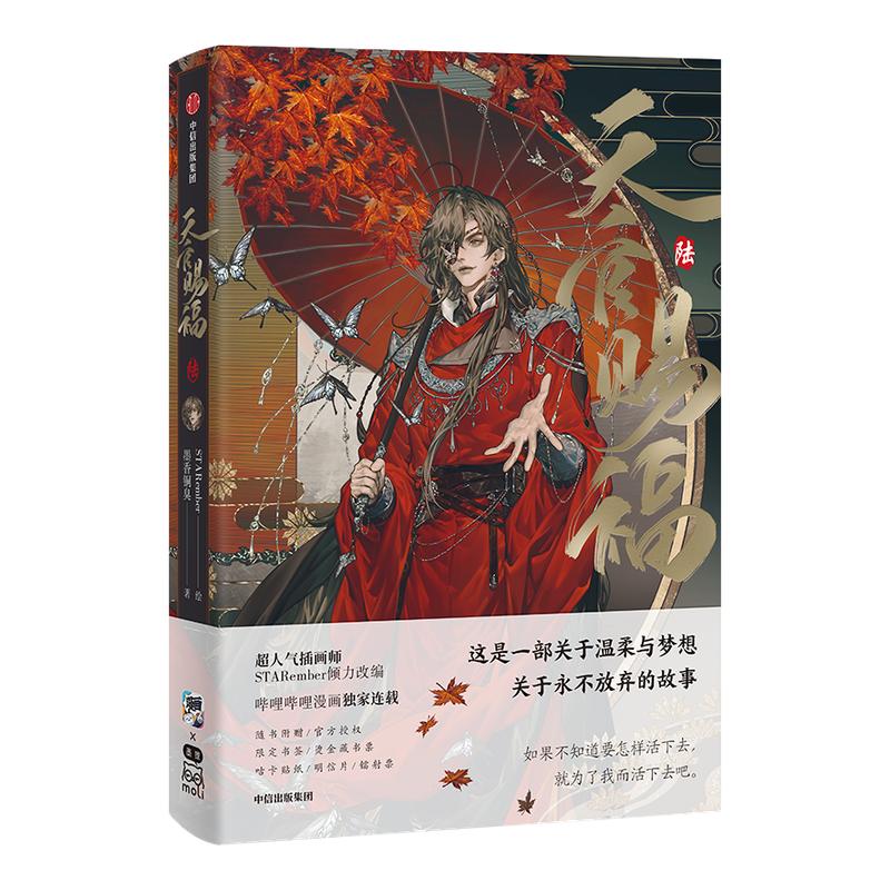 【精美赠品+磨砂uv函套】天官赐福立体书：珍藏版 漫画1-7柒 墨香铜臭著 STARember绘哔哩哔哩单行本漫画 官方授权立体书