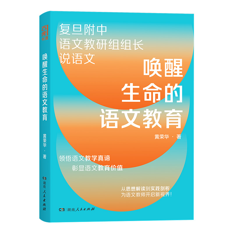 【正版】唤醒生命的语文教育 复旦附中语文教学实践详解语文教育焦点难点语文教学设计能力培养中小学教师阅读用书湖南人民出版社