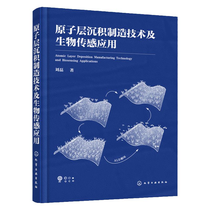 原子层沉积制造技术及生物传感应用 原子层沉积ALD技术基本原理特点系统和工作模式 微纳制造与传感检测等领域技术人员应用书籍