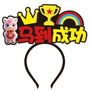 2026马年发箍新年头饰定制发箍过年发饰开门红年会跨年道具装饰夹