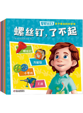 现货 螺丝钉·孩子身边的科学书 套装10册 生活中处处有科学小螺丝钉为你讲科学 揭秘孩子身边的科学知识让孩子秒变科学小达人
