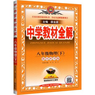 教材全解八下语文人教版物理数学北师大英语外研版道法历史地理生物中学初中八年级下册同步课本全套解析新课本完全解读薛金星2026