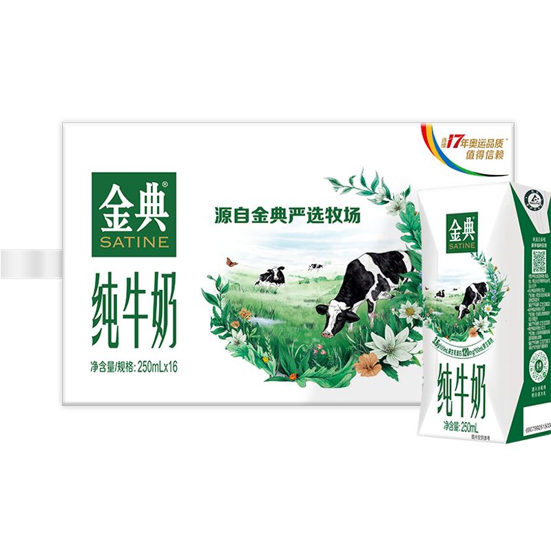 伊利金典纯牛奶 250ml*16盒/箱家庭特惠装营养早餐搭档