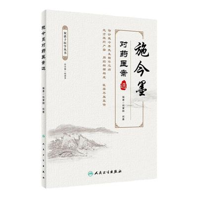 施今墨对药医案选祝谌予国医大师中医临床中药学方剂学中药配方颗粒处方中成药大全千金方效方验方药性赋人民卫生出版社临床经验集