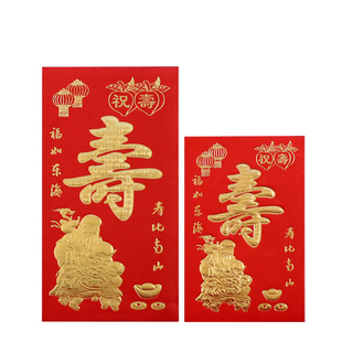 寿字红包回礼祝寿比南山老人生日快乐迷你贺寿小号万元个性利是封