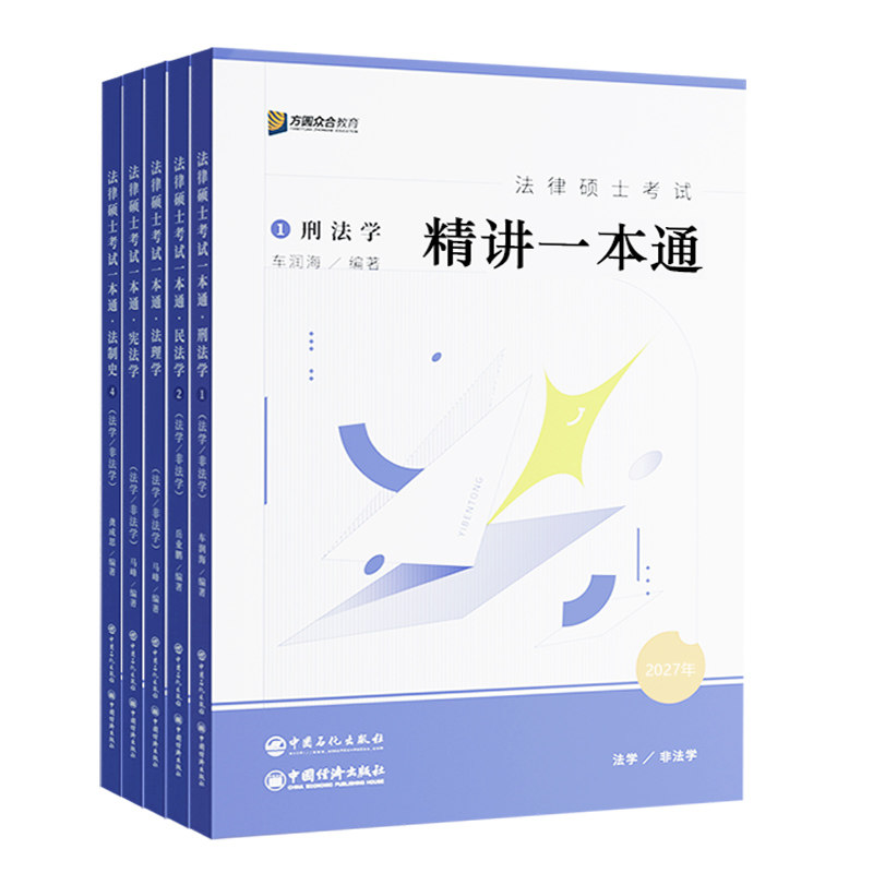 2027众合法硕马峰宪法一本通