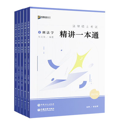 2027众合法硕马峰宪法一本通