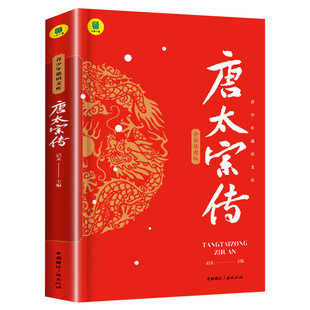 青少年通识文库全彩唐太宗传思维导图版李世民传中国历史人物传记书籍畅销书排行榜谋略智慧大唐盛世初中生小学生阅读课外书籍正版