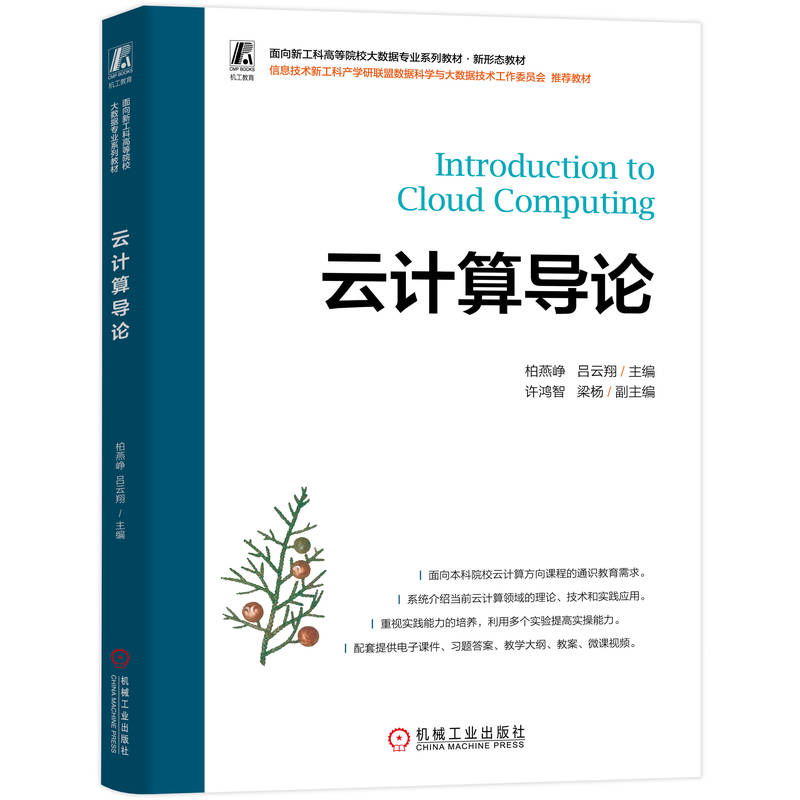 官网正版 云计算导论 柏燕峥 吕云翔 9787111800798 机械工业出版社 教材