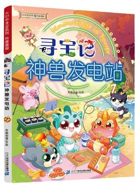 二十一世纪出版社神兽发电站