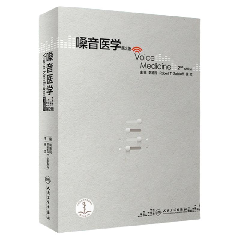 嗓音医学 第2版 版 韩德民 嗓音功能评估障碍诊断治疗技术发育器官声带咽喉发音方式基础 人民卫生出版社
