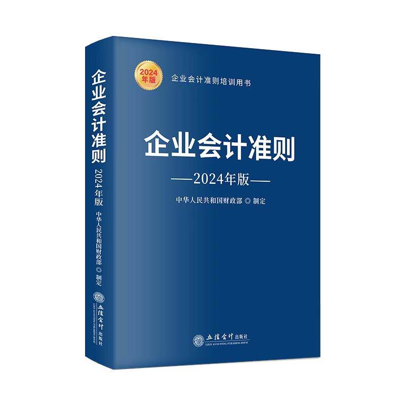 第四届全国会计知识大赛用书 2025企业会计准则 中华人民共和国财政部制定 培训指定用书CPA考试 立信会计出版社
