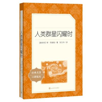 人类群星闪耀时 正版 茨威格著梁锡江译英文原版中文译本世界名著欧洲历史文学人物传记小说正版书初高中学生文科生课外推 荐阅读