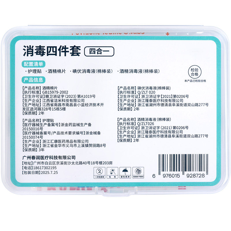消毒应急四件套家用户外应急盒