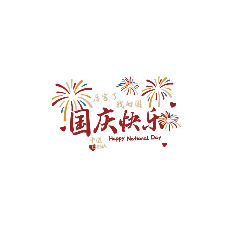 网红打卡拍照区国庆节布置红色主题文化造景户外墙面装饰烟花贴纸