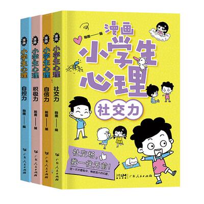 儿童漫画心理学全套4册