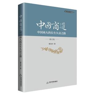 中国商道- 中国商人的长生久富之路 中国古代经商诠释经验分析 明清经营技巧战略营销管理市场指南企业管理书 商人的修身管理之道
