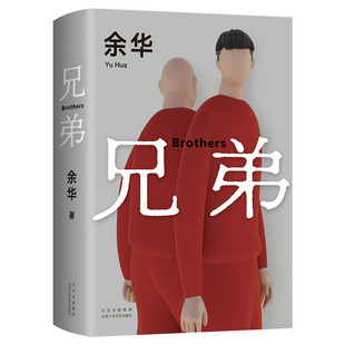 兄弟 2022新版 余华挚爱之作 荒诞野蛮 真实深刻 经典代表作 活着 生死疲劳 第七天 许三观卖血记 课外阅读名著 新经典 正版图书
