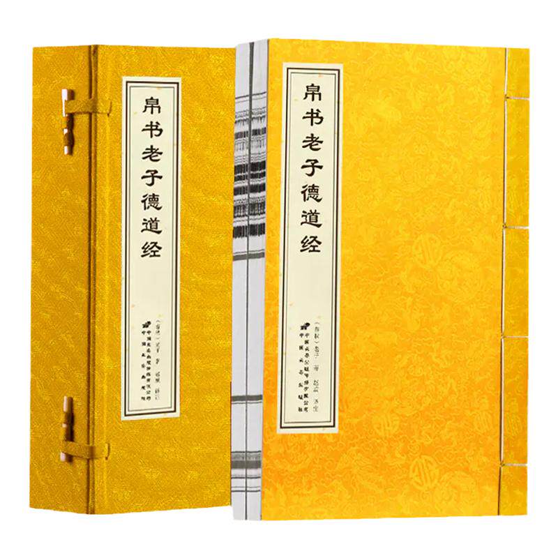 【善品堂藏书】帛书老子道德经2册宣纸线装接近老子愿意的版本德经道经国学经典古籍书国学经原著译注赵威甲骨文道德经老子马王堆