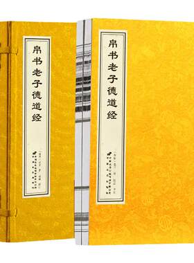【善品堂藏书】帛书老子道德经2册宣纸线装接近老子愿意的版本德经道经国学经典古籍书国学经原著译注赵威甲骨文道德经老子马王堆